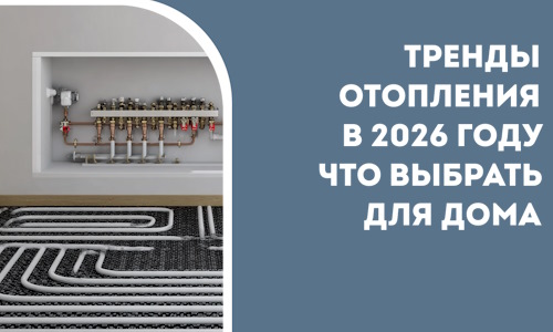 Тренды отопления в 2026 году что выбрать для дома в Краснокамске